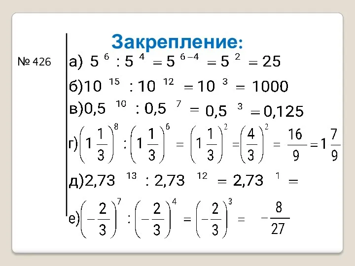 Закрепление: № 426