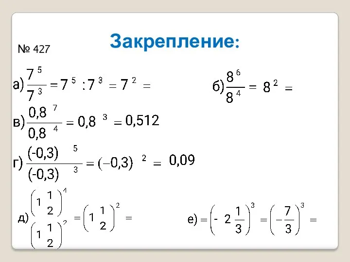 Закрепление: № 427