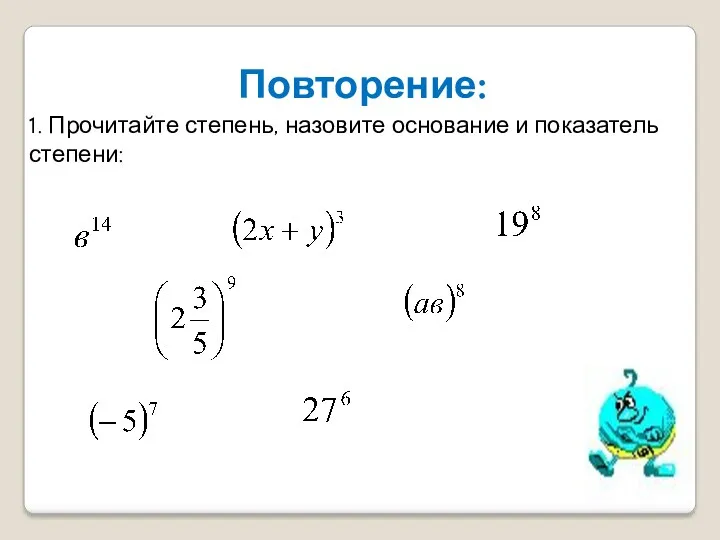 Повторение: 1. Прочитайте степень, назовите основание и показатель степени: