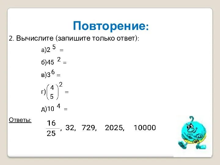 Повторение: 2. Вычислите (запишите только ответ): Ответы: