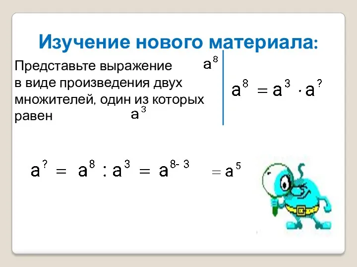 Изучение нового материала: Представьте выражение в виде произведения двух множителей, один из которых равен