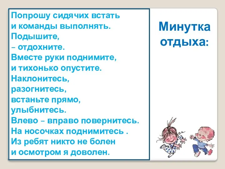 Минутка отдыха: Попрошу сидячих встать и команды выполнять. Подышите, –