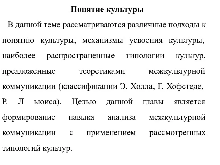 Понятие культуры В данной теме рассматриваются различные подходы к понятию