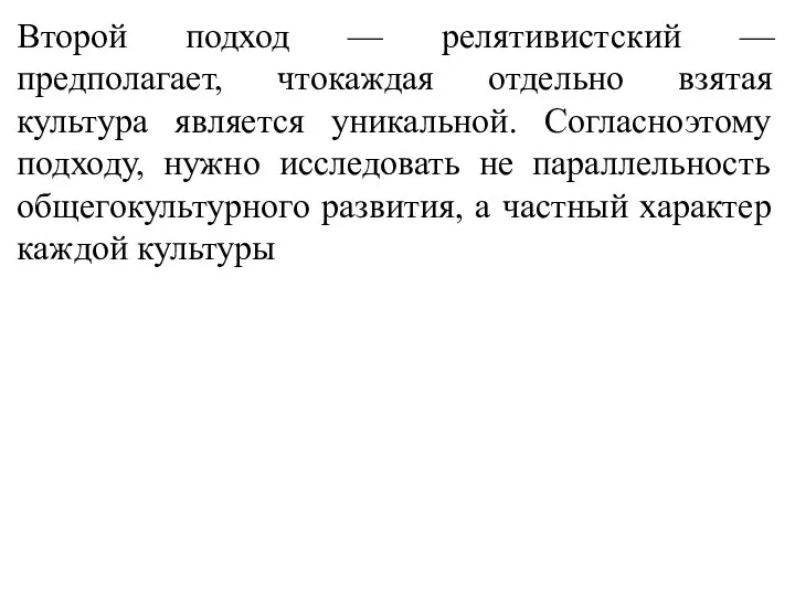 Второй подход — релятивистский — предполагает, чтокаждая отдельно взятая культура