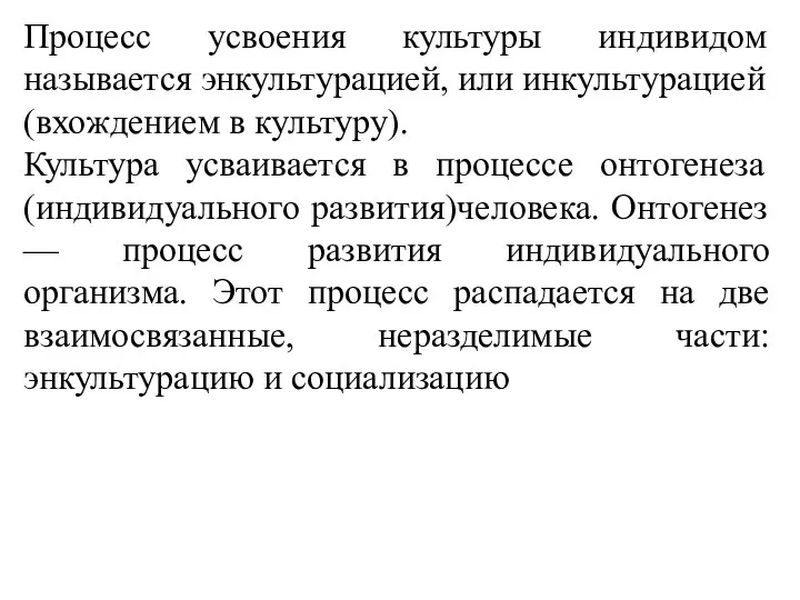 Процесс усвоения культуры индивидом называется энкультурацией, или инкультурацией (вхождением в