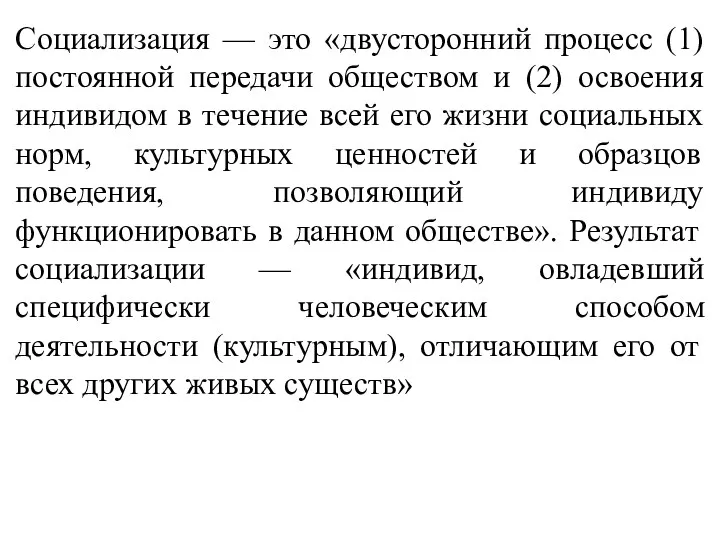 Социализация — это «двусторонний процесс (1) постоянной передачи обществом и