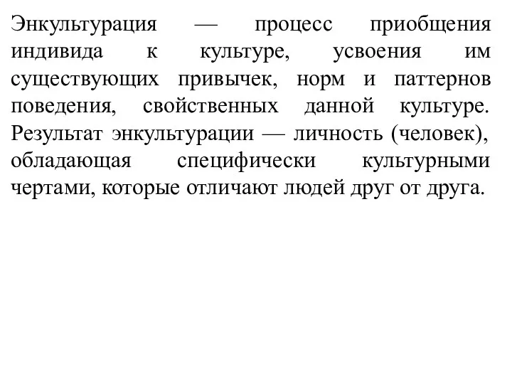 Энкультурация — процесс приобщения индивида к культуре, усвоения им существующих