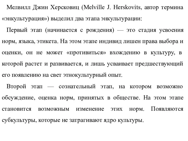 Мелвилл Джин Херсковиц (Melville J. Herskovits, автор термина «энкультурация») выделил