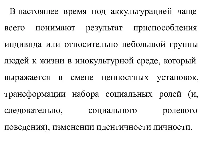 В настоящее время под аккультурацией чаще всего понимают результат приспособления