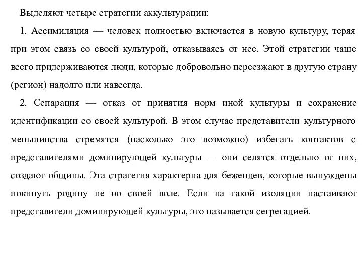 Выделяют четыре стратегии аккультурации: 1. Ассимиляция — человек полностью включается