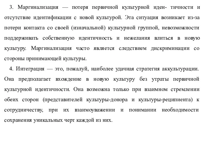 3. Маргинализация — потеря первичной культурной иден- тичности и отсутствие