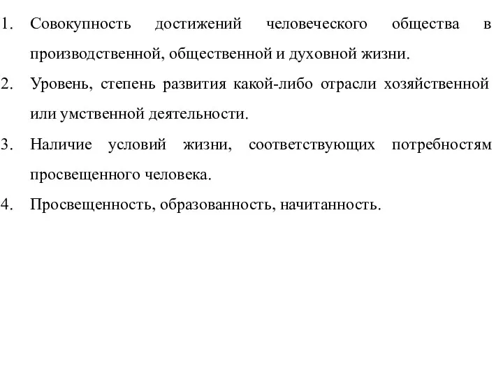 Совокупность достижений человеческого общества в производственной, общественной и духовной жизни.