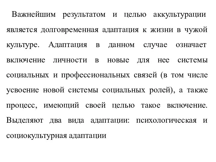 Важнейшим результатом и целью аккультурации является долговременная адаптация к жизни