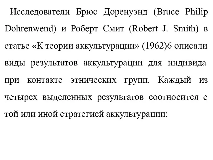 Исследователи Брюс Доренуэнд (Bruce Philip Dohrenwend) и Роберт Смит (Robert