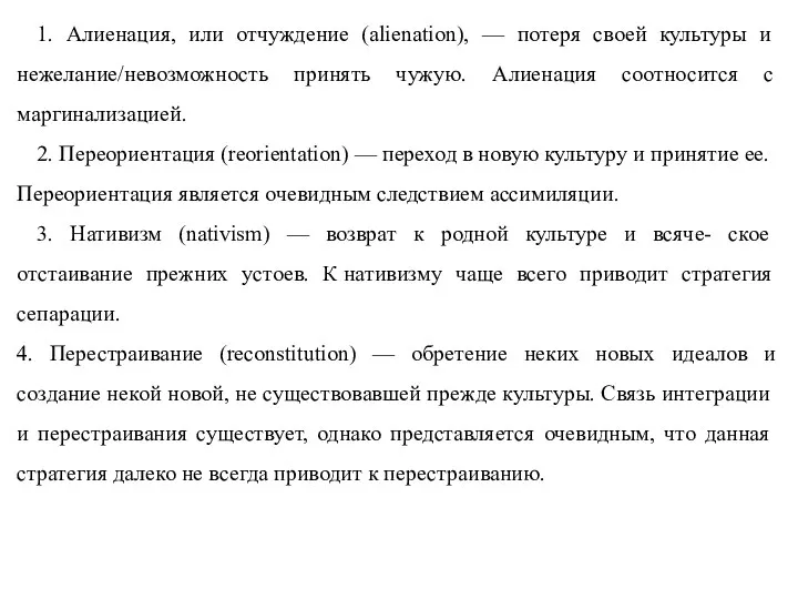 1. Алиенация, или отчуждение (alienation), — потеря своей культуры и