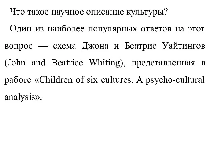 Что такое научное описание культуры? Один из наиболее популярных ответов