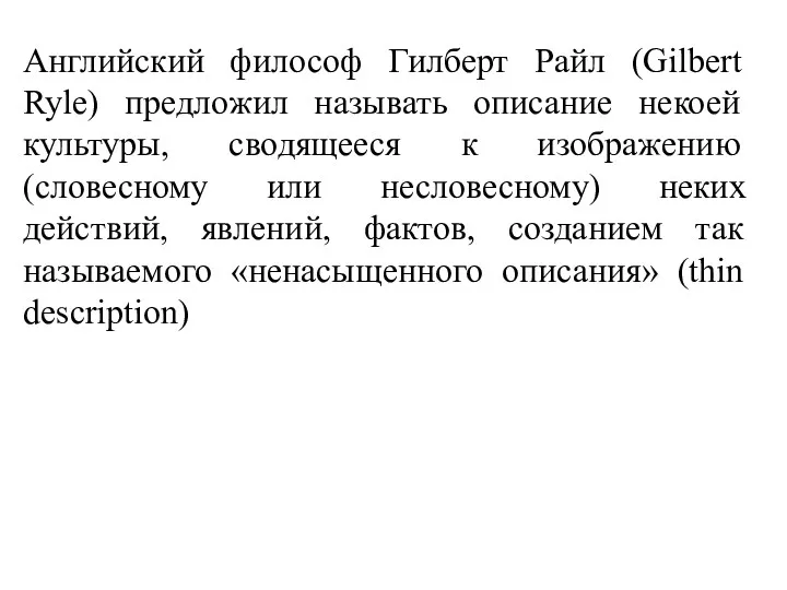 Английский философ Гилберт Райл (Gilbert Ryle) предложил называть описание некоей