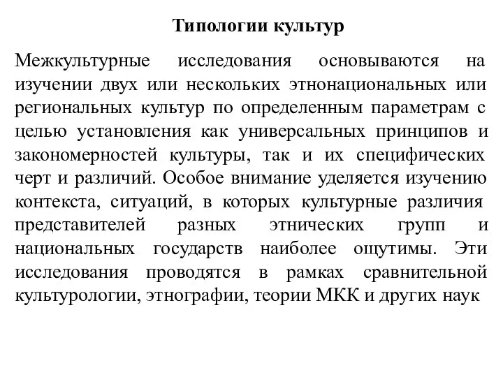 Типологии культур Межкультурные исследования основываются на изучении двух или нескольких