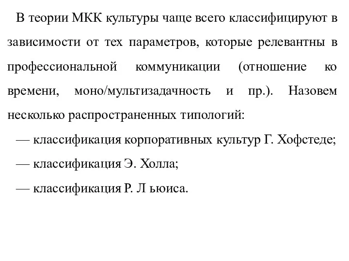 В теории МКК культуры чаще всего классифицируют в зависимости от