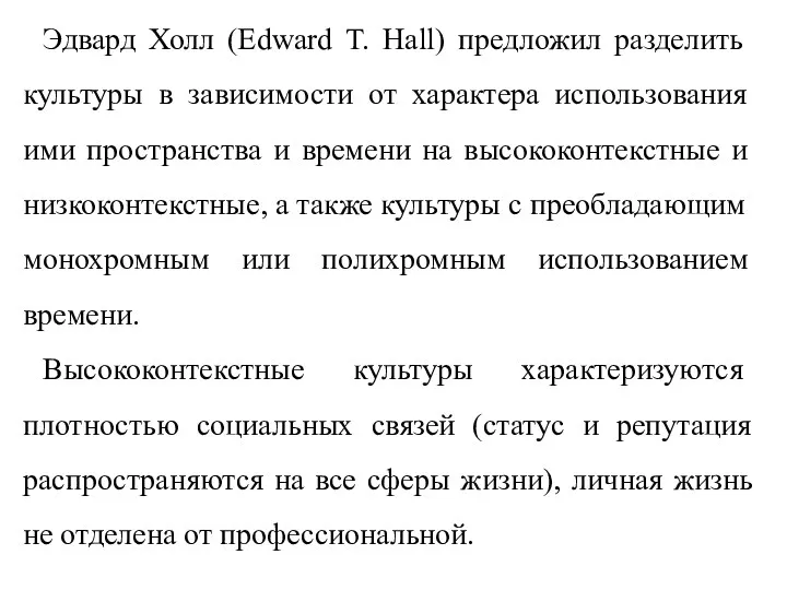 Эдвард Холл (Edward T. Hall) предложил разделить культуры в зависимости