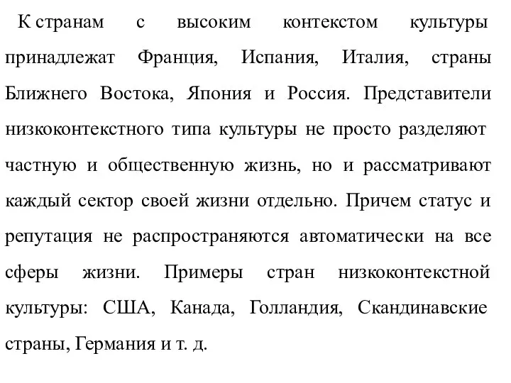 К странам с высоким контекстом культуры принадлежат Франция, Испания, Италия,