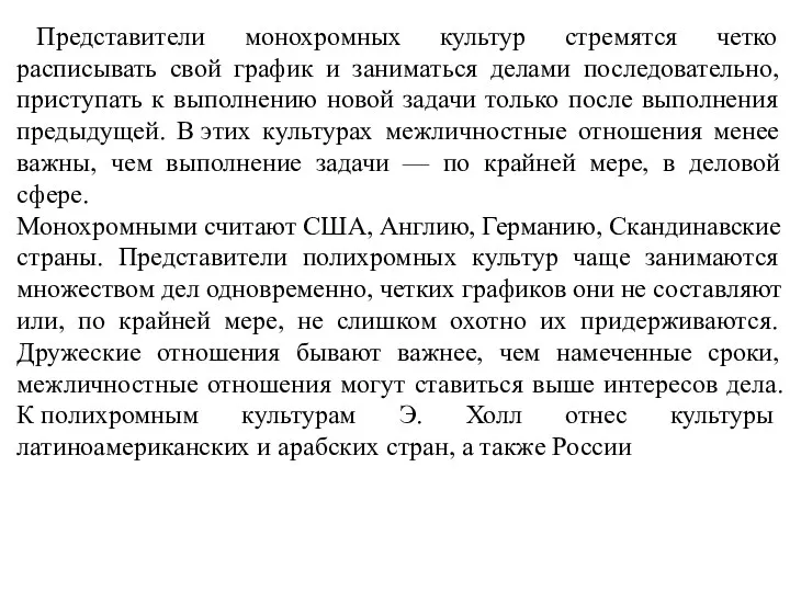 Представители монохромных культур стремятся четко расписывать свой график и заниматься