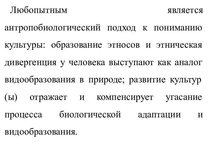 Любопытным является антропобиологический подход к пониманию культуры: образование этносов и