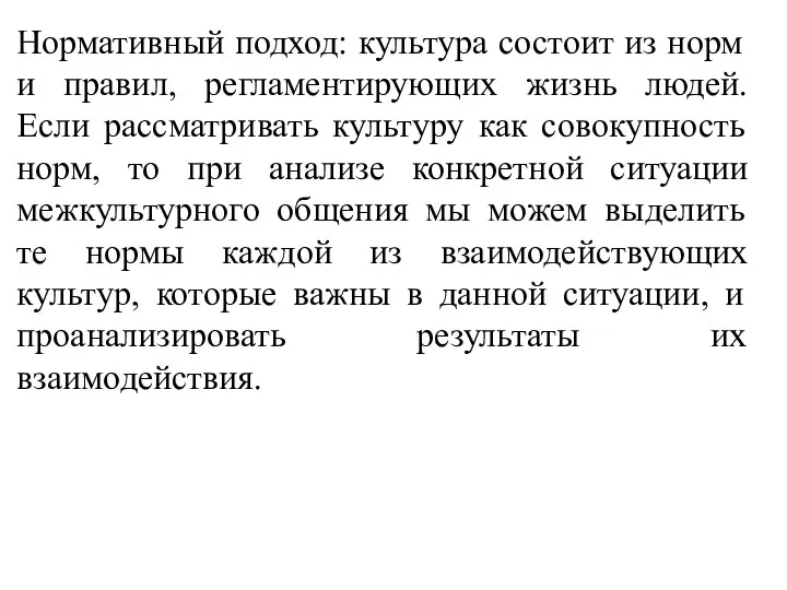 Нормативный подход: культура состоит из норм и правил, регламентирующих жизнь