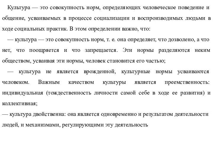 Культура — это совокупность норм, определяющих человеческое поведение и общение,