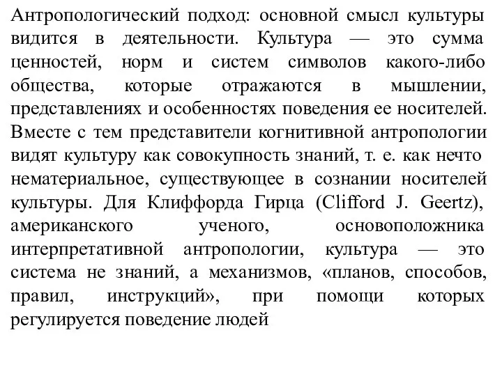 Антропологический подход: основной смысл культуры видится в деятельности. Культура —