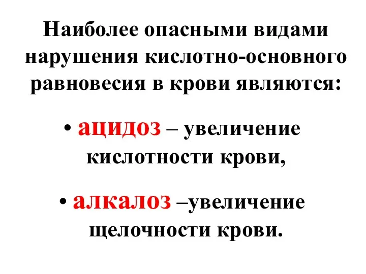 Наиболее опасными видами нарушения кислотно-основного равновесия в крови являются: ацидоз