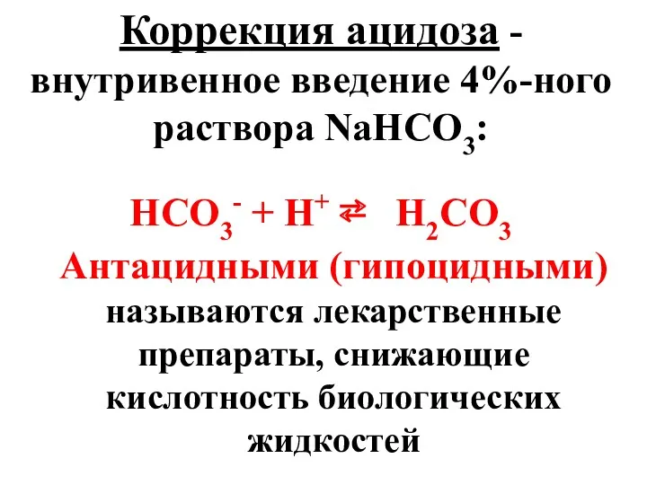 Коррекция ацидоза - внутривенное введение 4%-ного раствора NaHCO3: HCO3- +