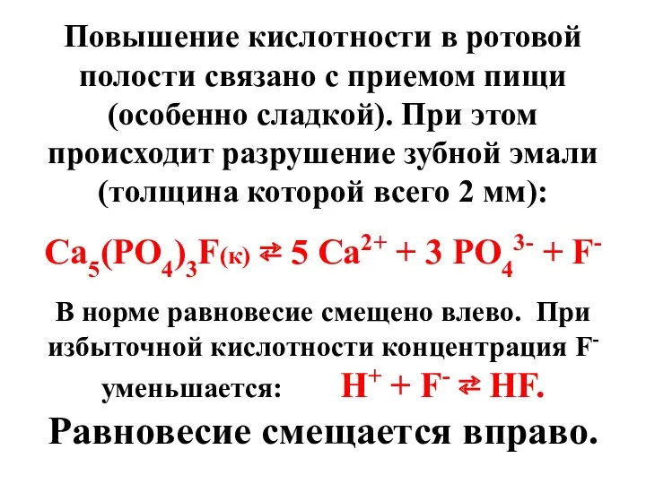 Повышение кислотности в ротовой полости связано с приемом пищи (особенно