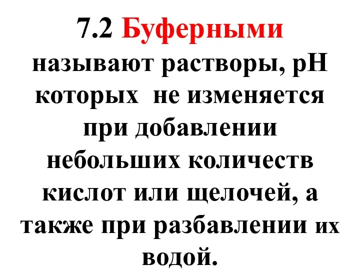 7.2 Буферными называют растворы, рН которых не изменяется при добавлении