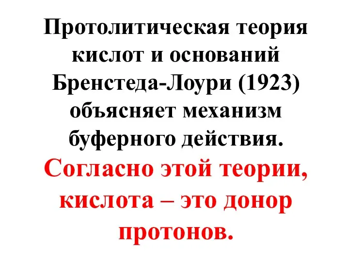 Протолитическая теория кислот и оснований Бренстеда-Лоури (1923) объясняет механизм буферного