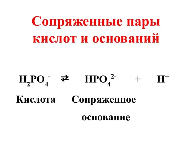 Cопряженные пары кислот и оснований H2PO4- ⇄ HPO42- + H+ Кислота Сопряженное основание