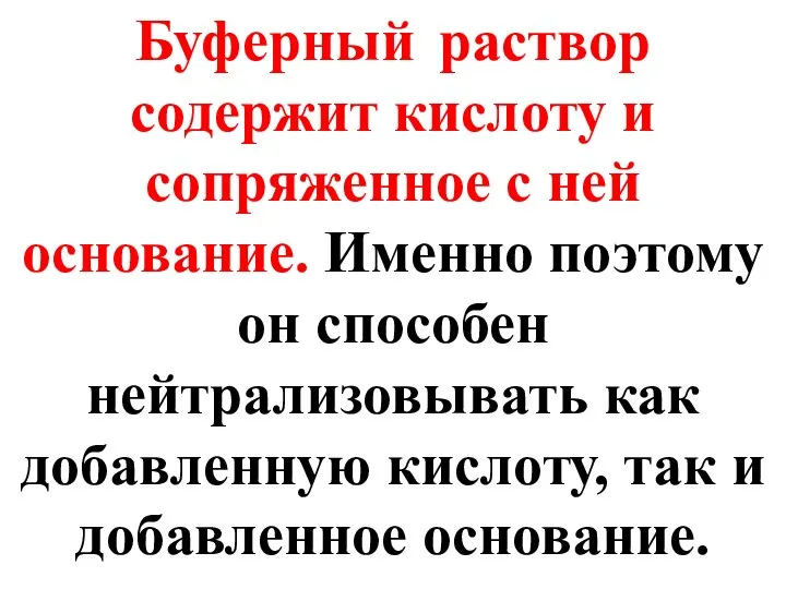 Буферный раствор содержит кислоту и сопряженное с ней основание. Именно