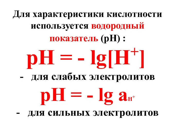 Для характеристики кислотности используется водородный показатель (рН) : рН =