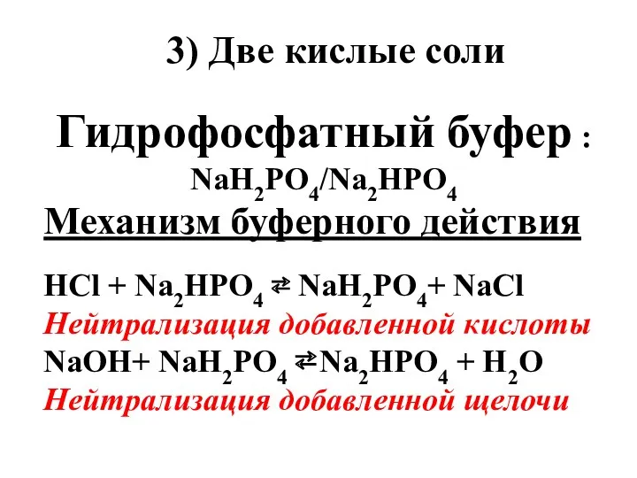 3) Две кислые соли Гидрофосфатный буфер : NаН2PO4/Nа2НPO4 Механизм буферного