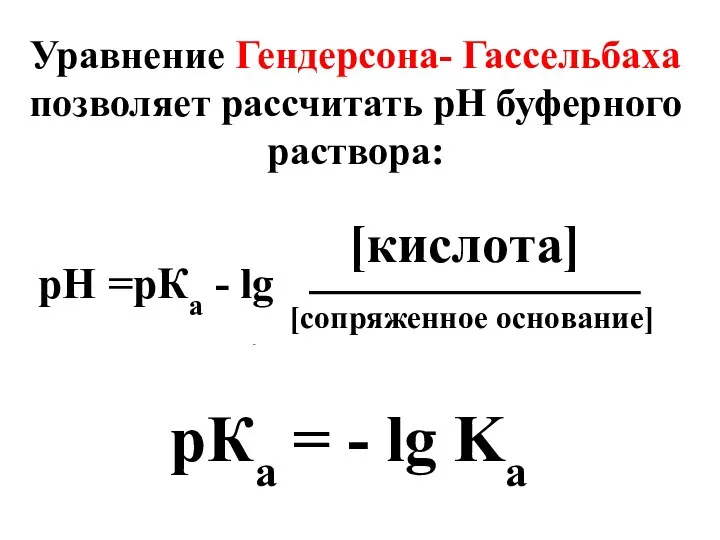 Уравнение Гендерсона- Гассельбаха позволяет рассчитать рН буферного раствора: рН =рКа