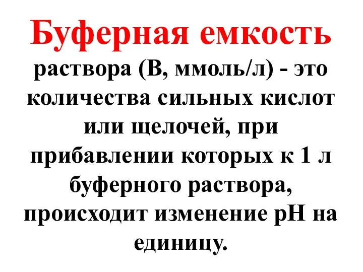 Буферная емкость раствора (В, ммоль/л) - это количества сильных кислот