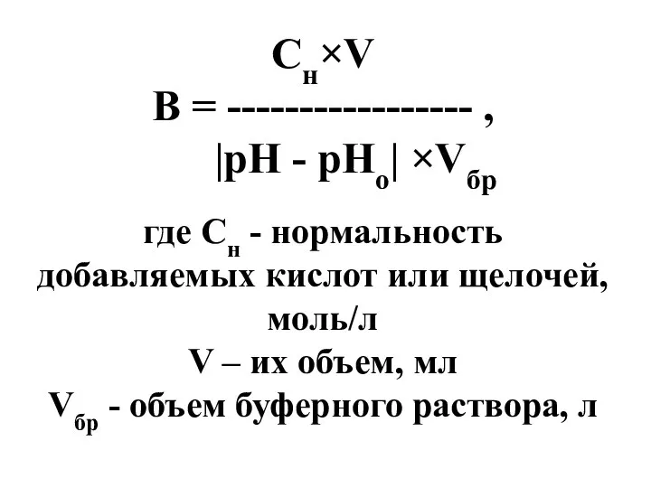 Сн×V В = ----------------- , |рН - рНо| ×Vбр где