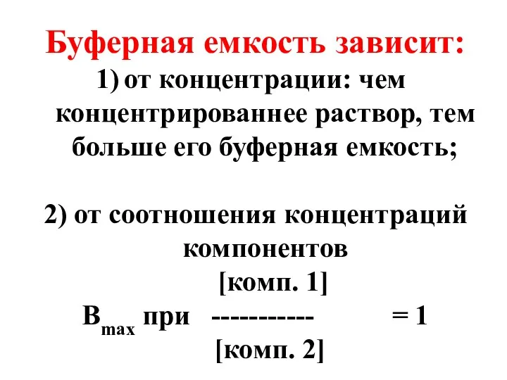 Буферная емкость зависит: от концентрации: чем концентрированнее раствор, тем больше