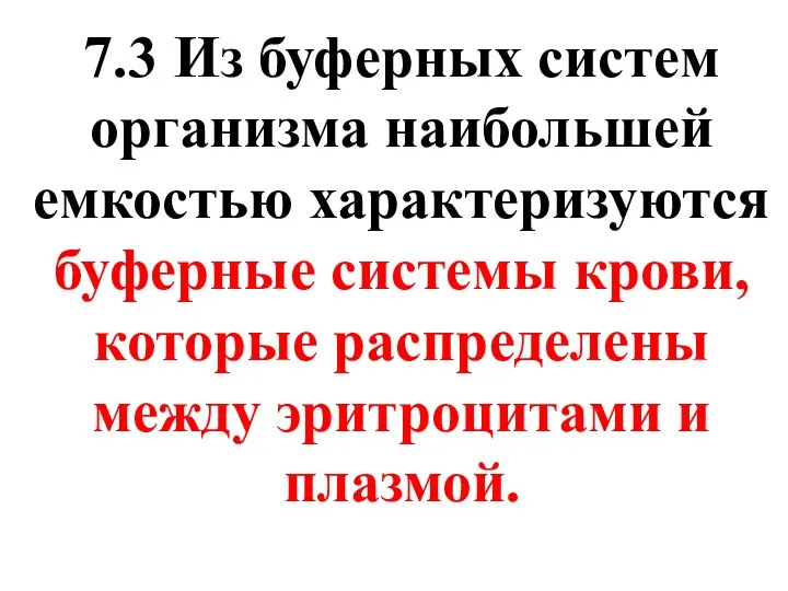 7.3 Из буферных систем организма наибольшей емкостью характеризуются буферные системы