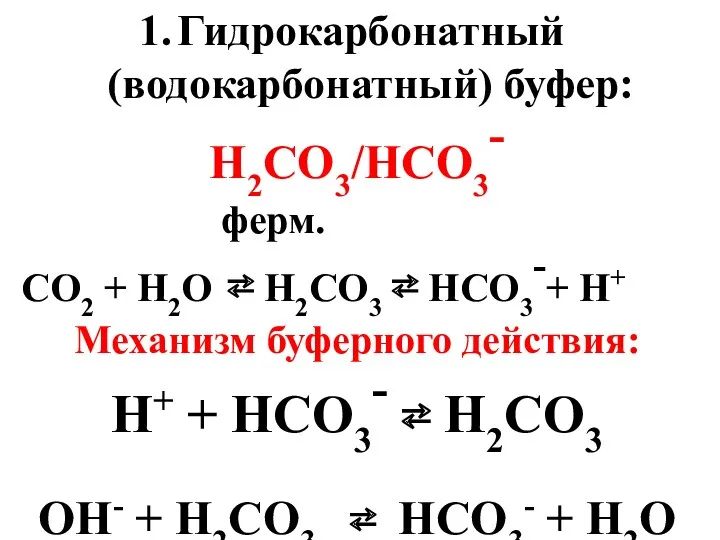 Гидрокарбонатный (водокарбонатный) буфер: H2CO3/HCO3- ферм. СО2 + Н2О ⇄ Н2СО3