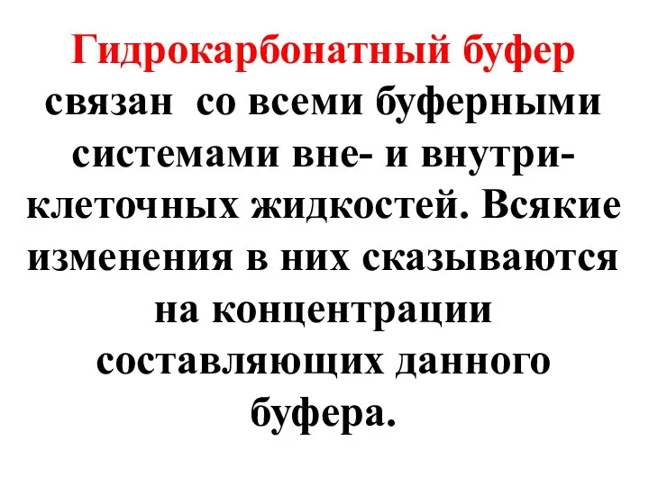 Гидрокарбонатный буфер связан со всеми буферными системами вне- и внутри-клеточных