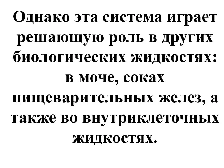 Однако эта система играет решающую роль в других биологических жидкостях: