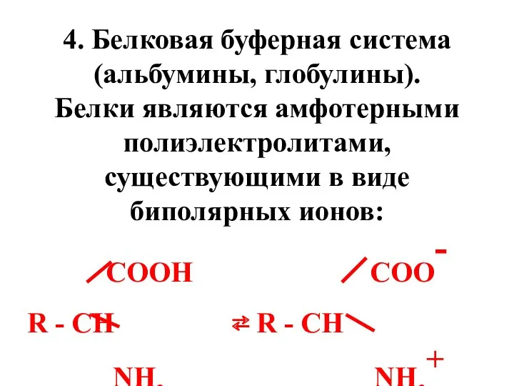 4. Белковая буферная система (альбумины, глобулины). Белки являются амфотерными полиэлектролитами,