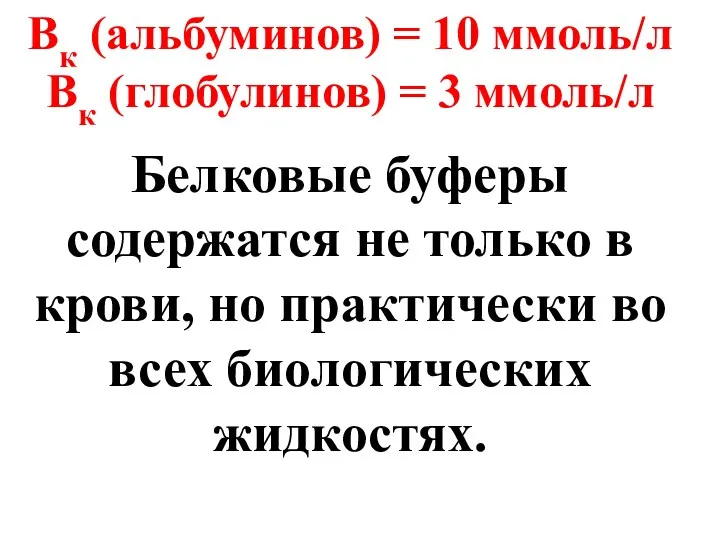 Вк (альбуминов) = 10 ммоль/л Вк (глобулинов) = 3 ммоль/л