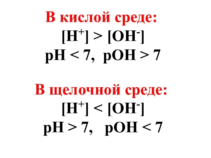 В кислой среде: [H+] > [OH-] рН 7 В щелочной среде: [H+] pH > 7, pOH